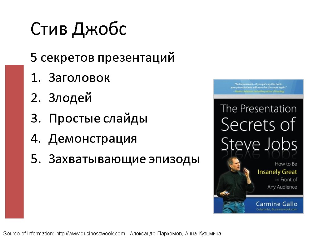 Заголовок Злодей Простые слайды Демонстрация Захватывающие эпизоды Стив Джобс 5 секретов презентаций Source of
